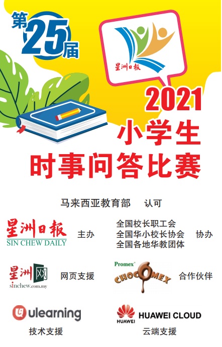 1万6000人29日线上对决用户号密码已电邮各校 国内 全国综合 星洲网sin Chew Daily