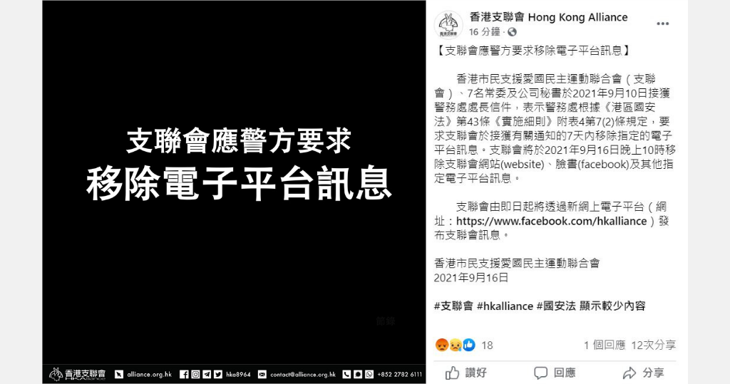 看世界）支联会：应警要求移除网站脸书　即日起设新脸书专页