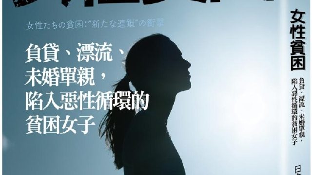 谢敏洁/陷入恶性循环的贫困女子- 副刊- 读家