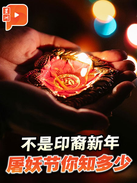 不是印裔同胞新年 屠妖節事你知多少？