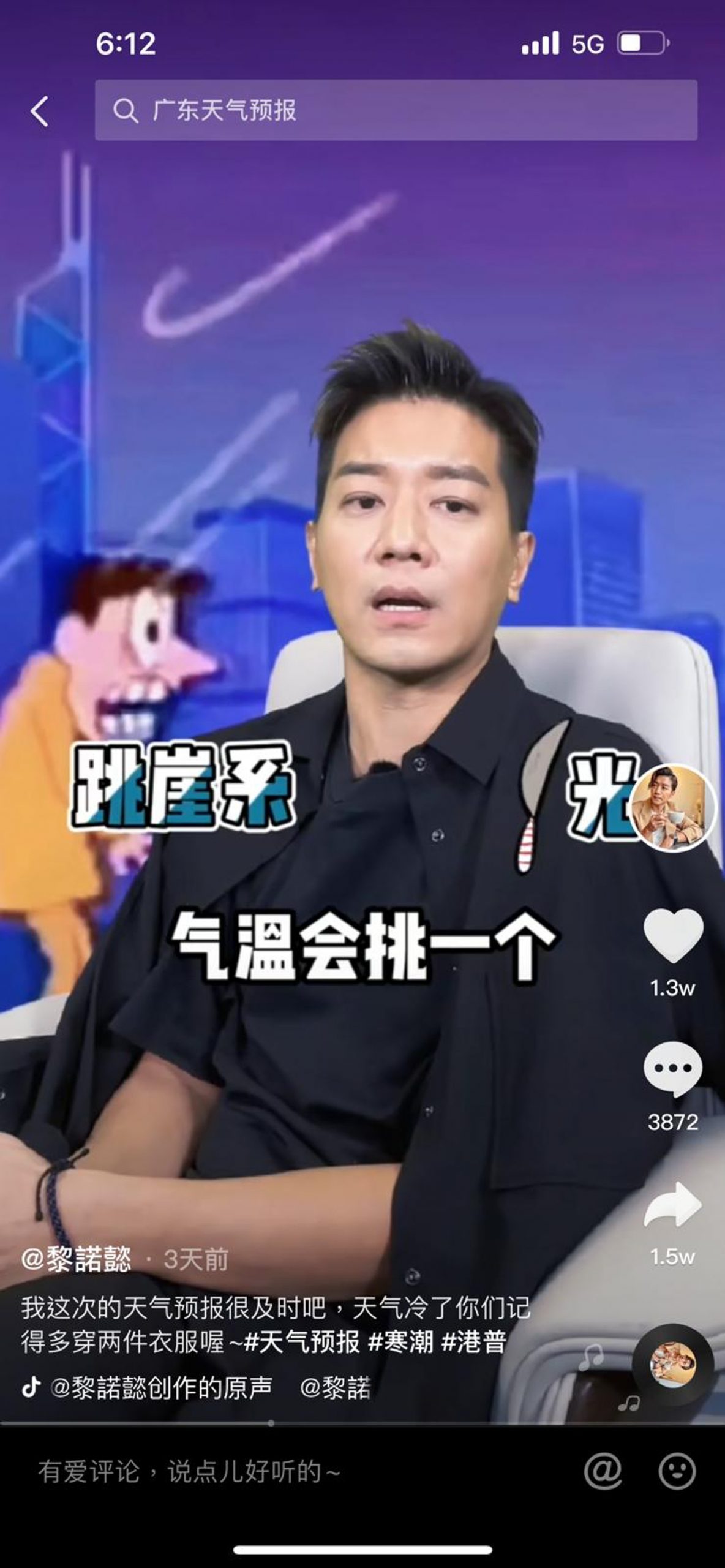 “港普教父”黎诺懿报天气 “度”变“刀”网喊救命	