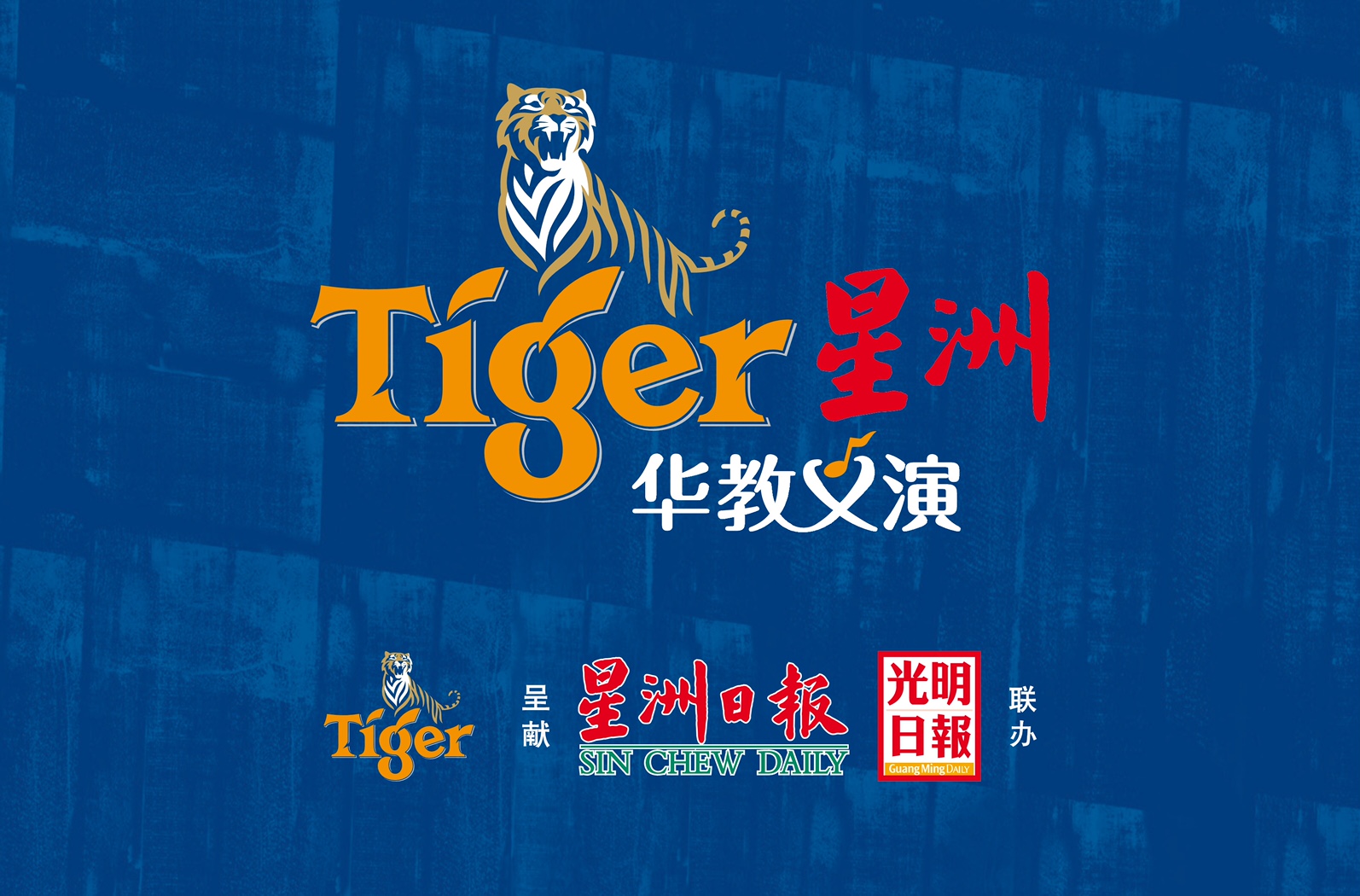 18日见报／下全国版：TIGER星洲义演