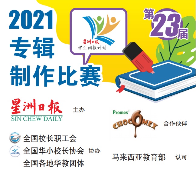 2021年全國學生閱報計劃