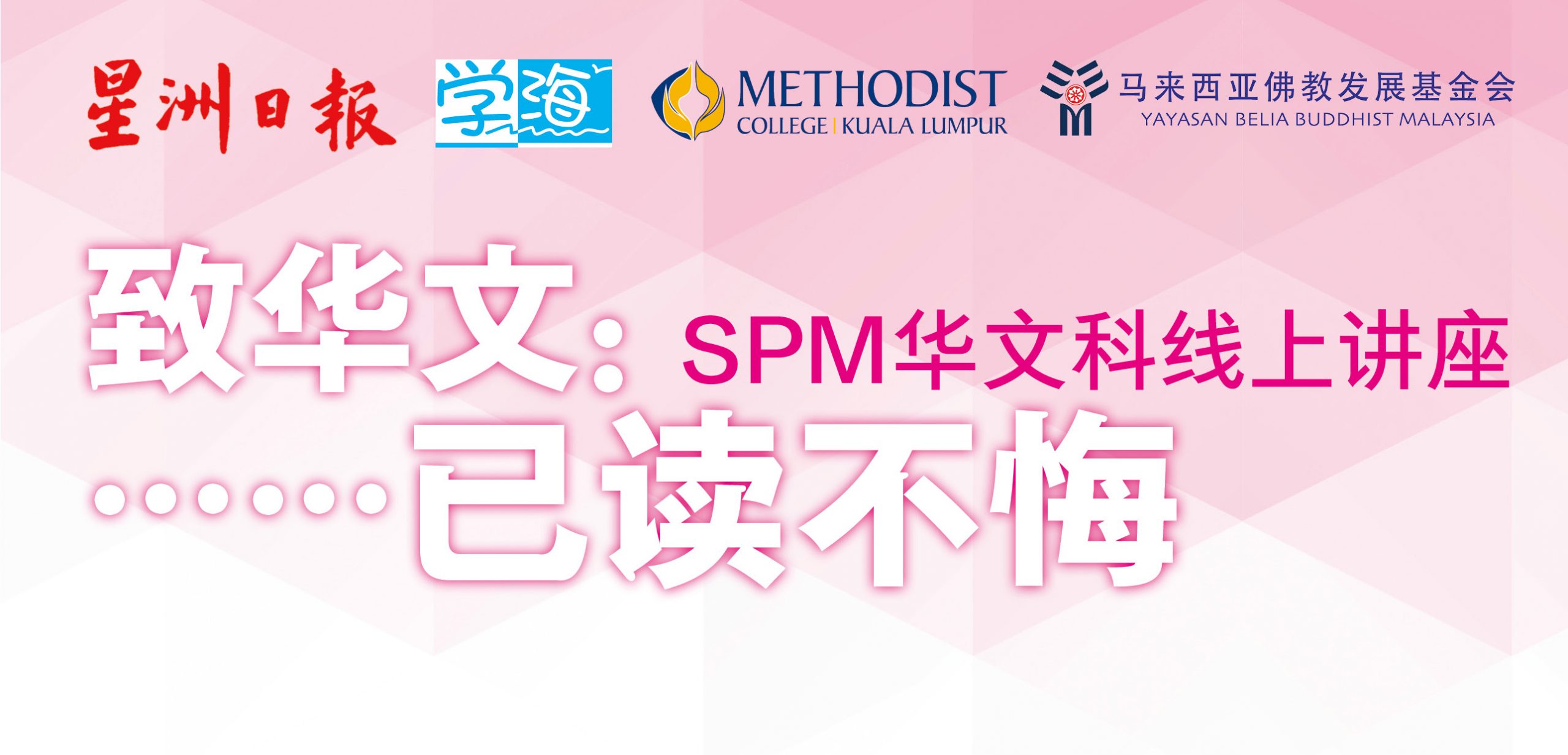 学海主办SPM华文科讲座