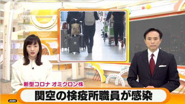 日本機場檢疫人員感染奧密克戎 日媒:疫情急劇擴散