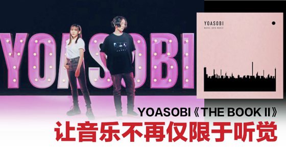 颜书韵／YOASOBI《THE BOOK II》从小说到音乐再到更多- 副刊- 影音- 试听间