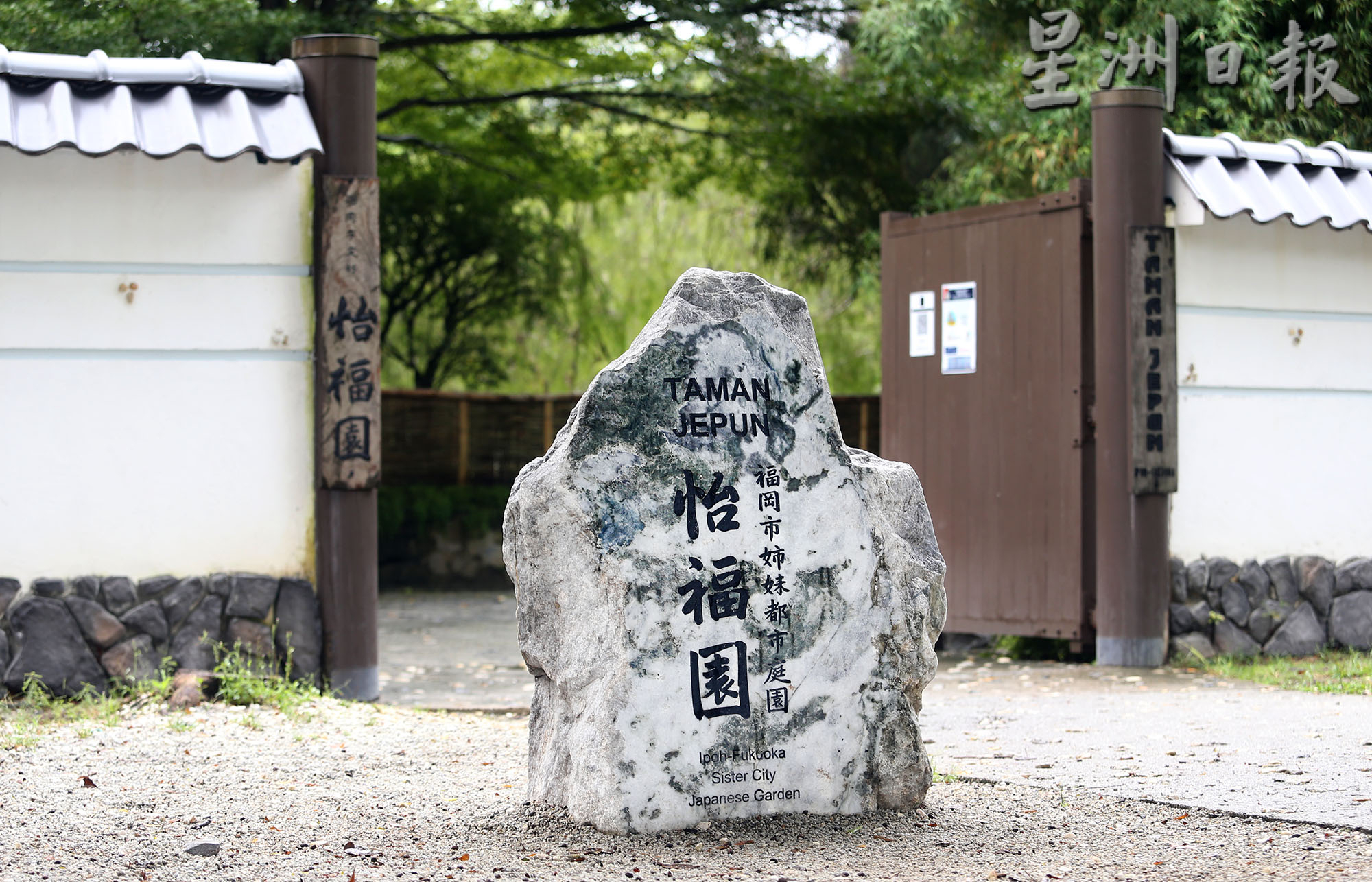 霹：5日见报／封底主文／／生活画页 / 怡福园 风光明媚的日本风情