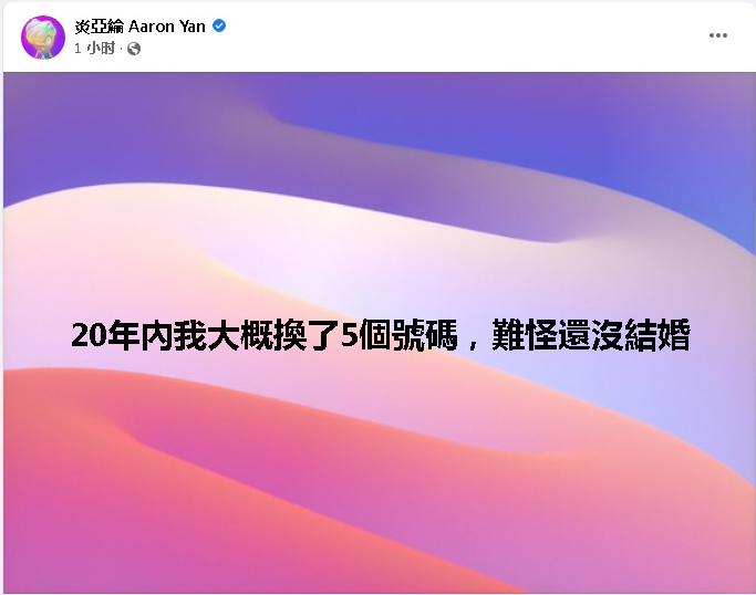 大S靠20年手機號碼閃婚  炎亞綸笑嘆“難怪我還沒結婚”