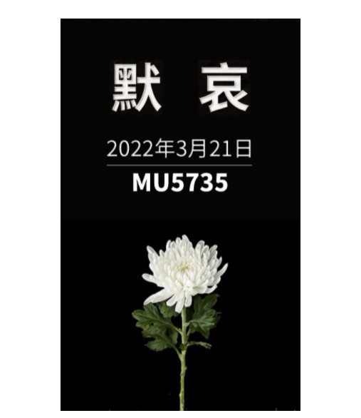 MU5735遇难者头七祭