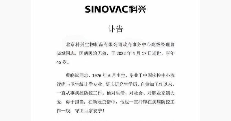 网传科兴高管去世 公司回应：消息属实