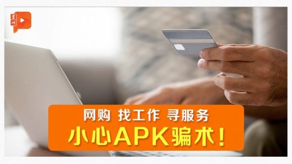 讲解APK骗术 如何盗走你银行存款？