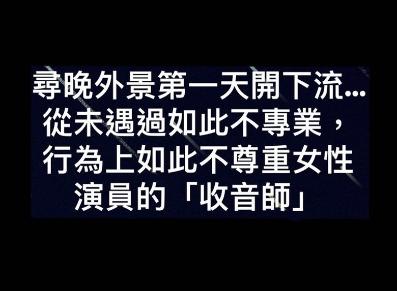 麦皓儿爆哭控遭收音师非礼 “扯开的我裙麦碰到内裤！”