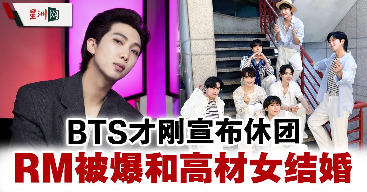 Bts才刚宣布休团rm惊爆结婚对象是高材生 娱乐 国外娱乐 日韩 星洲网sin Chew Daily Malaysia Latest News And Headlines