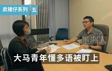 ”卖猪仔“系列五｜中国人难出境 诈骗集团转目标 马青年懂多语被盯上