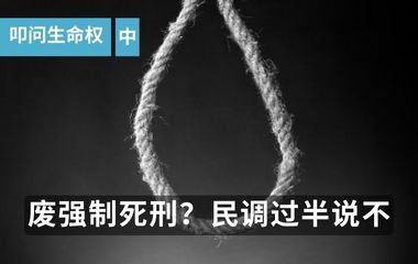 叩问生命权 （中） | 民调：杀人就须偿命 废强制死刑？过半人说不