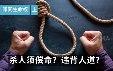 叩问生命权（上） | 杀人须偿命？违背人道？ 废强制死刑掀争议