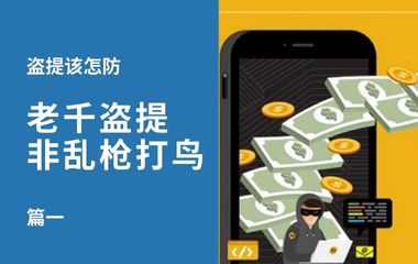 盗提该怎防（1） | 老千盗提 非乱枪打鸟 一步步诱你入坑