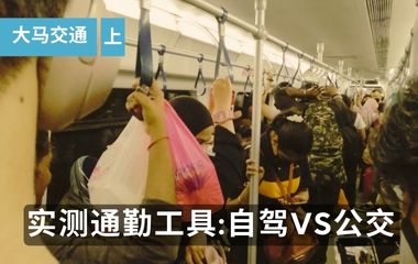 开车搭公交上下班 2小时30分 VS 4小时45分