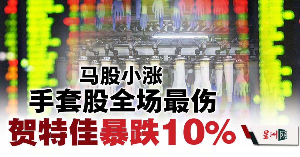 马股半天涨2 67点 手套股全场最伤 贺特佳暴跌10 财经 即时财经