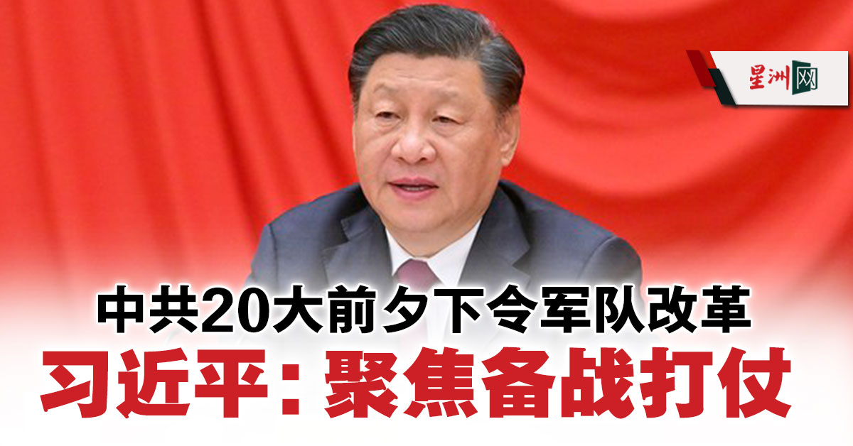 中共20大前夕下令军队改革习近平：聚焦备战打仗- 国际- 即时国际| 星洲网Sin Chew Daily Malaysia Latest News  and Headlines