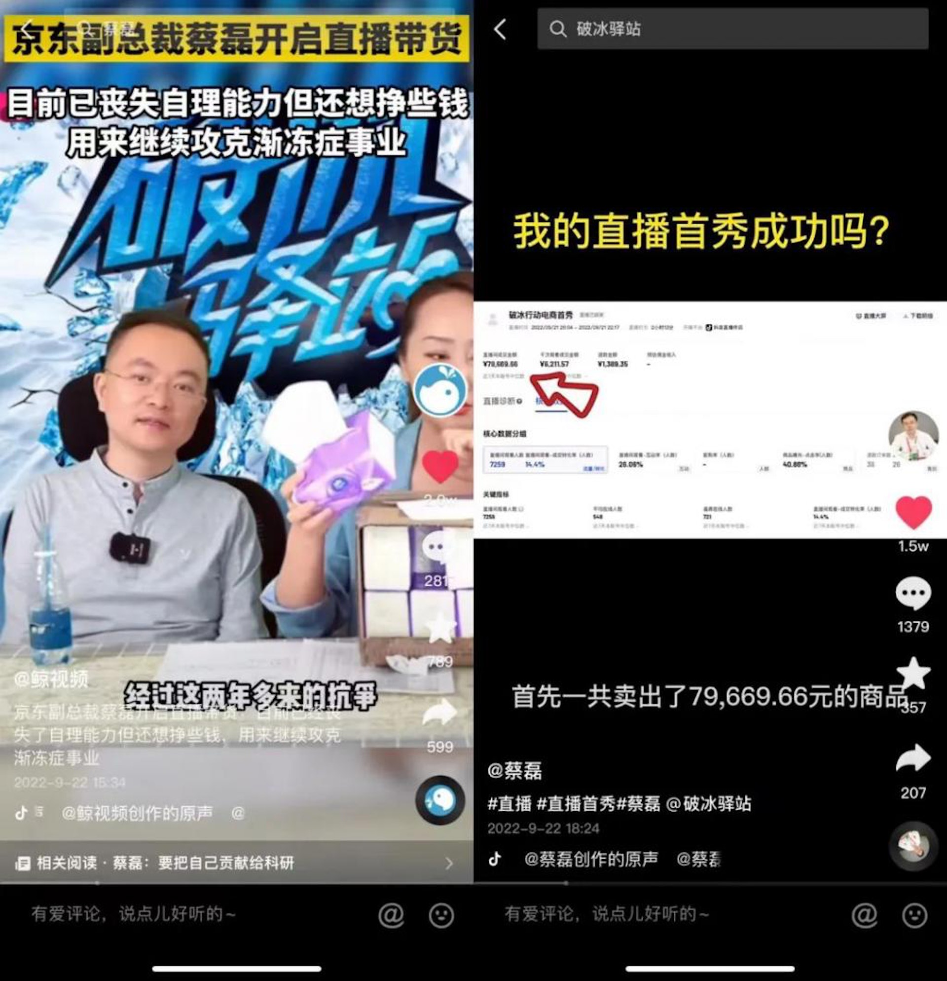 京东副总裁蔡磊患渐冻症　直播带货筹资金　推动罕见病药物研发