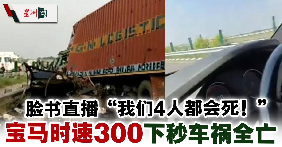 视频 脸书直播“我们4人都会死！”宝马时速300 下秒车祸全亡 国际 即时国际 6096