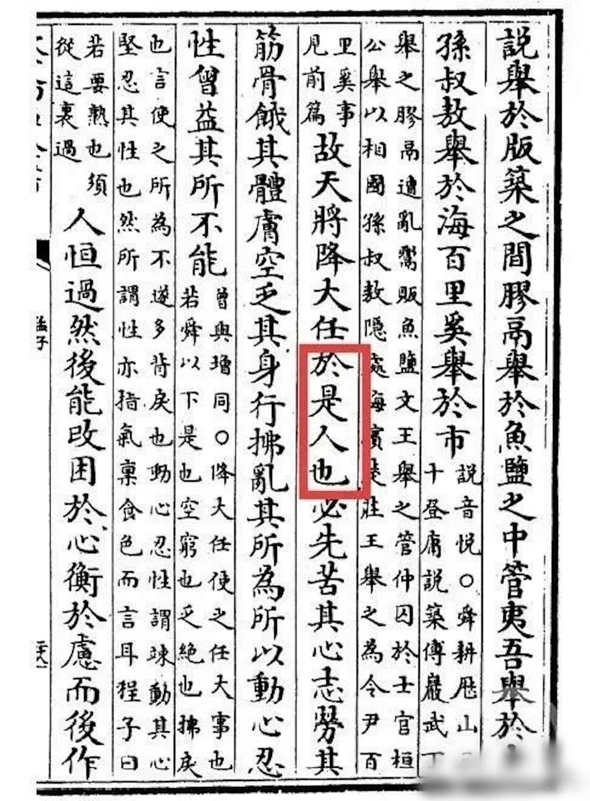 “故天将降大任于是／斯人”掀激辩