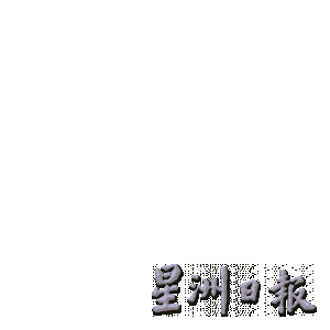 【哨声吹响】／邦咯州席战情料激烈 赞比里是否再上阵受关注