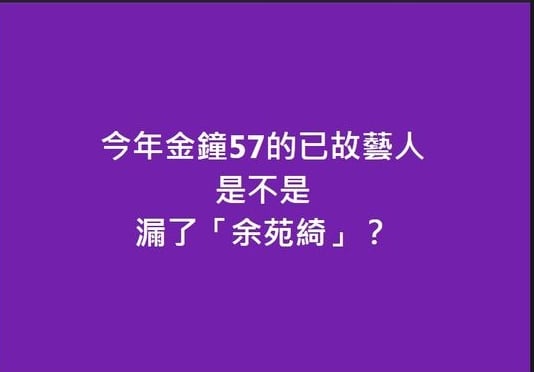 金钟奖缅怀已故艺人　 利菁一句话掀热议