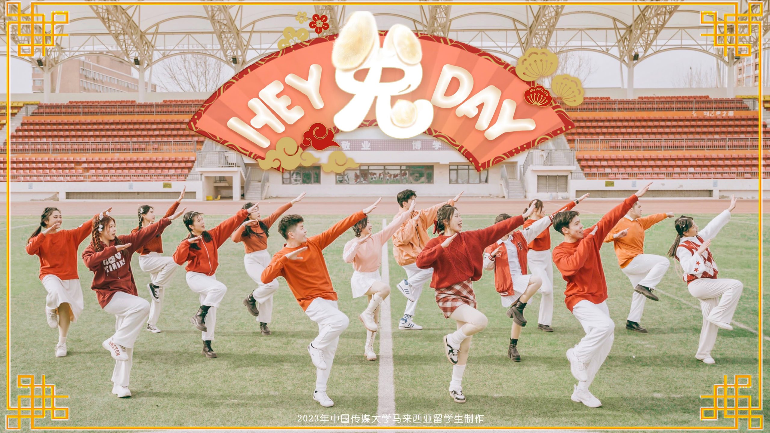 中国传媒大学大马留学生创作新年歌《Hey兔Day》