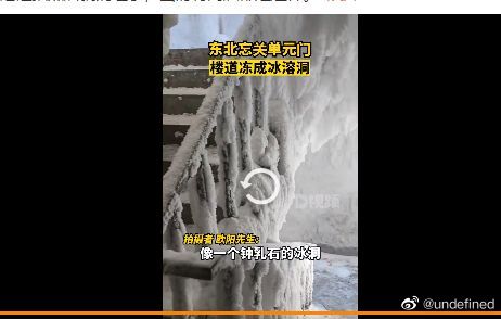 零下40度 东北小区忘关单元门楼道变冰溶洞