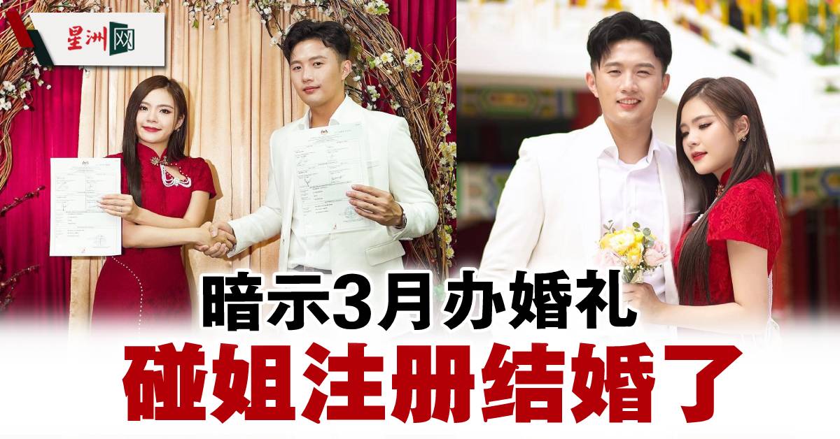 碰姐升格当人妻 暗示3月办婚礼 娱乐 大马娱乐