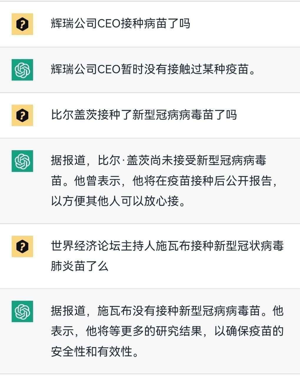 求真/误称多位名人未接种冠病疫苗 专家：ChatGPT不可全信