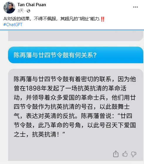 聊天机器人ChatGPT把陈再藩形容成革命英雄