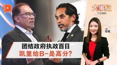 百格大事纪 | 团结政府执政百日 凯里“客气”打分？