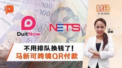 财经Espresso | 马新QR支付开通 扫一扫就能还钱