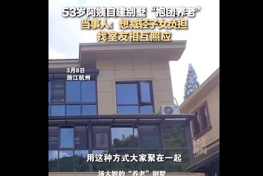 53岁大姐“超前部署”建3层楼养老别墅邀陌生人当室友“抱团养老”