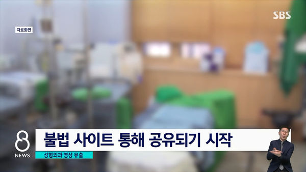 韩医美诊所内部视频外流 30名大咖艺人受害