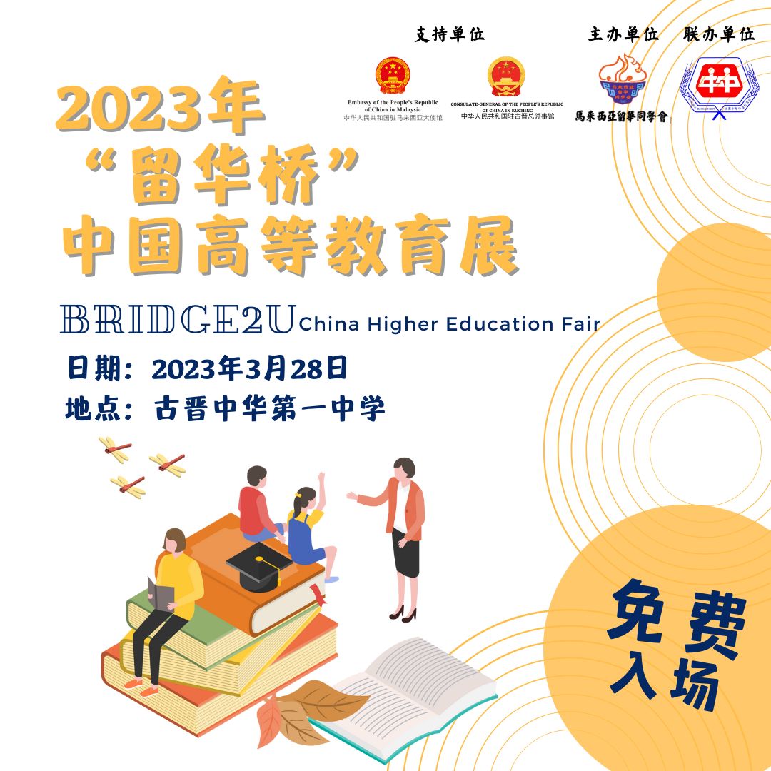 马来西亚留华同学会疫情后首次在东马举办2023年“留华桥”中国高等教育实体展