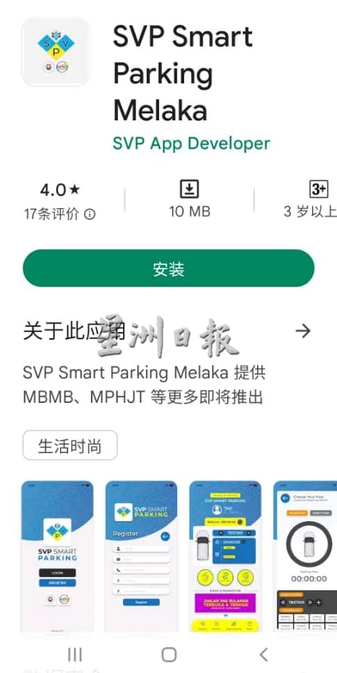 （古城封面主文）“馬六甲SVP精明停車”已試跑 安卓用戶可用之繳停車費