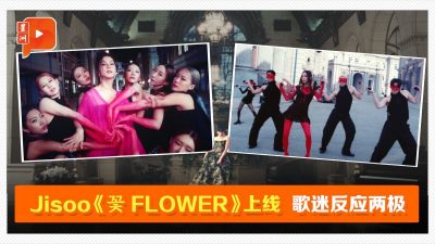 Jisoo主打歌《FLOWER》上线 网民褒贬两极