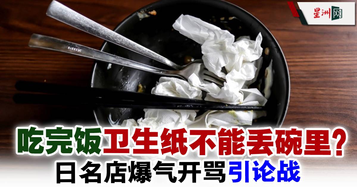 吃完饭卫生纸不能丢碗里？ 日名店爆气开骂引论战- 国际- 即时国际