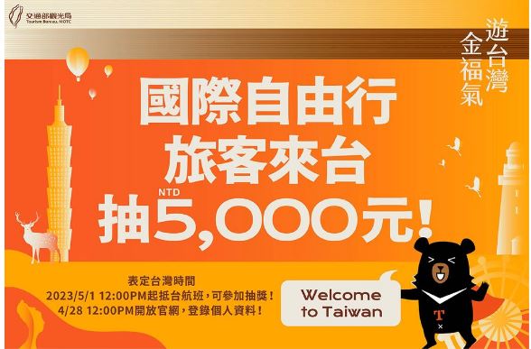 臺灣自由行旅客抽5000新臺幣消費金 28日起開放登記 5月1日起推出