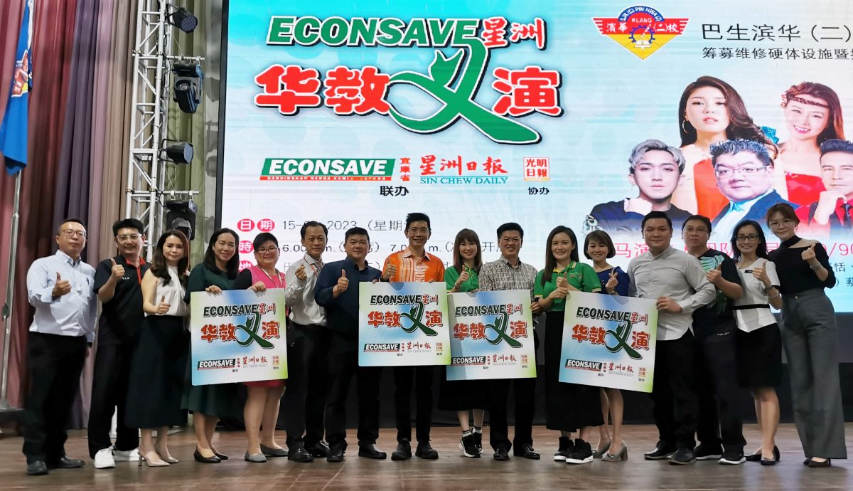 大都会：”Econsave星洲华教义演“，巴生滨华二校造势活动