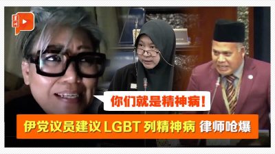 建议LGBT列为精神病 伊党YB被骂“小便议员”