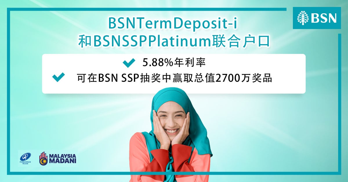 BSN Term Deposit-i 和 BSN SSP Platinum联合户口 有机会赢取共1.8万份总值2700万令吉奖品 - 国内 ...