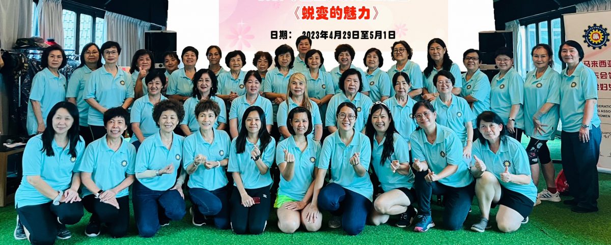 马来西亚广东会馆联合会妇女部生活营《蜕变的魅力》