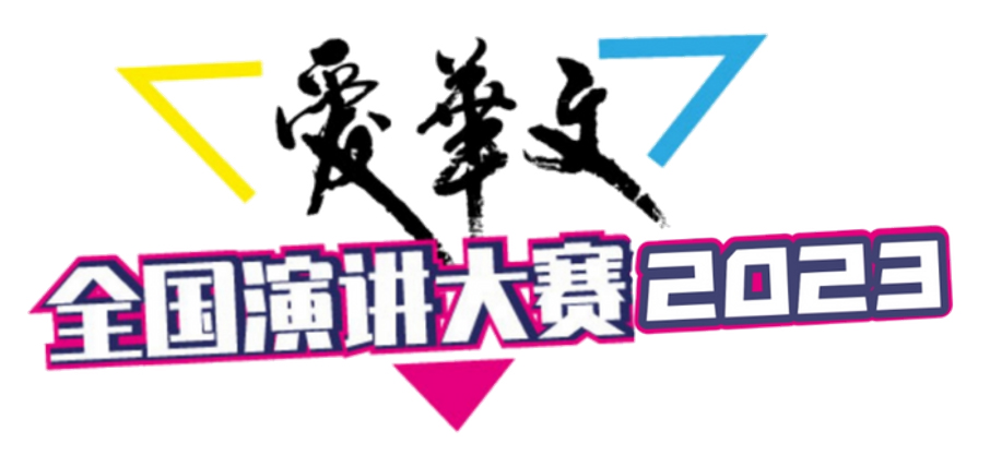 爱华文·全国演讲大赛2023接受报名