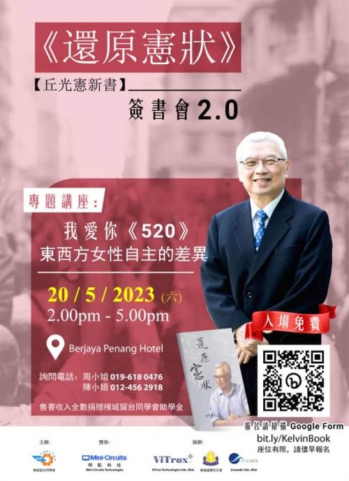 丘光憲新著《還原憲狀》2.0簽書會