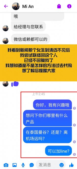 幽灵帐号私讯招聘泰国代购·网民发贴揭露吁小心！